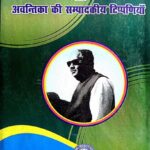 Dr. Sudhanshu aur Avantika Ki Sampadakiy Tippaniya