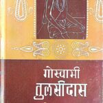 Goswami tulsidas