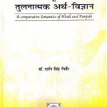 Hindi Aur Punjabi Ka Tulnatmak Arth-Vigyan