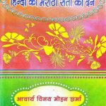 Hindi Ko Marathi Santo Ki Den