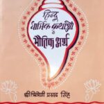 Hindu Dharmik Kathaon Ke Bhautik Arth