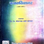 Mahakavi Somdev Bhatt Virachit Katha Saritsagar Part 1