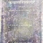 Mahakavi Somdev Bhatt Virachit Katha Saritsagar Part 3