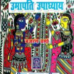 Natakakar Umapati Upadhyay