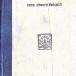 Panchdash Lokbhasha Nibandhawali