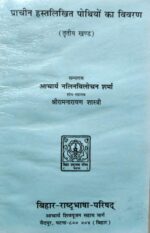 Prachin Hastlikhit Pothiyon Ka Vivaran Part 1-6 (A Set of 6 Books) - Image 3