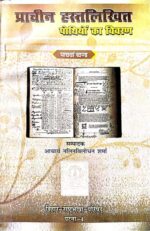 Prachin Hastlikhit Pothiyon Ka Vivaran Part 1-6 (A Set of 6 Books) - Image 5