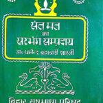 Sant Mat ka Sarbhang Sampraday