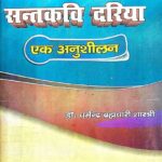 Santkavi Dariya - Ek Anusilan (Dariya Granthwali part 1)