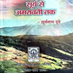 Surya se Amarawati Tak