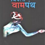 Vishaila Vampanth- विषैला वामपंथ by Dr. Rajiv Mishra