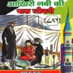 Aakhiri Nabi Ki Pak Jiwani