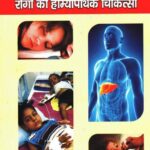 Asadhya Ewam Purane- Pechida Rogon Ki Homeopathic Chikitsa