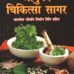 Ayurved Chikitsa Sagar
