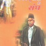 Bhagwad Geeta aur Sangh
