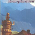 Bharat China Sambandh aur Tibbat Mukti Sadhna