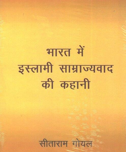Bharat Me Islami Samrajyavad Ki Kahani