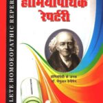 Complete Homeopathic repertory