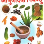Dhanvantari Krit Aayurvedik Nighantu