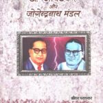 Dr. Aambedkar aur Jogendranath Mandal