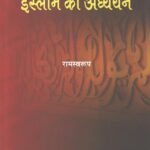 Hadis ke madhaym se islam ka adhayan