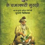 Hakeem Luqman Ke Chamatkari Nuskhe