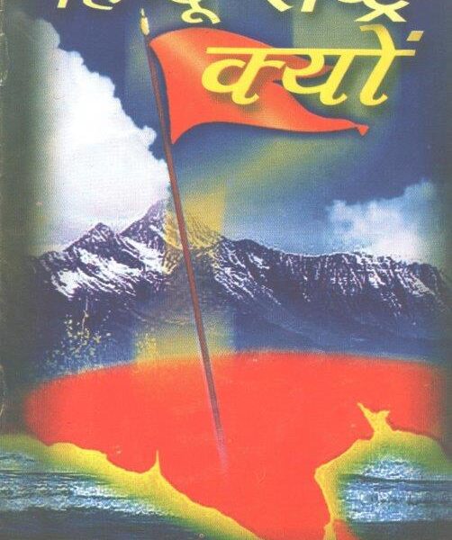 Hindu Rashtra Kyo Lokhit