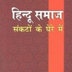 Hindu Samaj Sankato ke ghere me