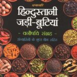 Hindustani Jadi-Butiyan - Vanaushadhi Sangrah