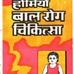 Homeo Bal Rog Chikitsa