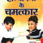 Homeopathy Ke Chamatkar