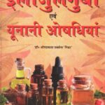 Ilajulgurba Evam Yunani Ausadhayian