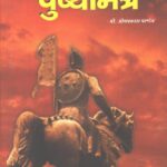 Jay Jay Senapati Pushyamitra