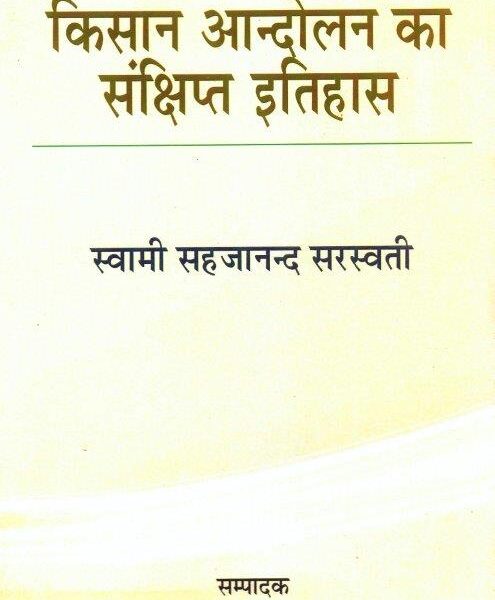 Kisan Aandolan Ka Sankshipta Itihas