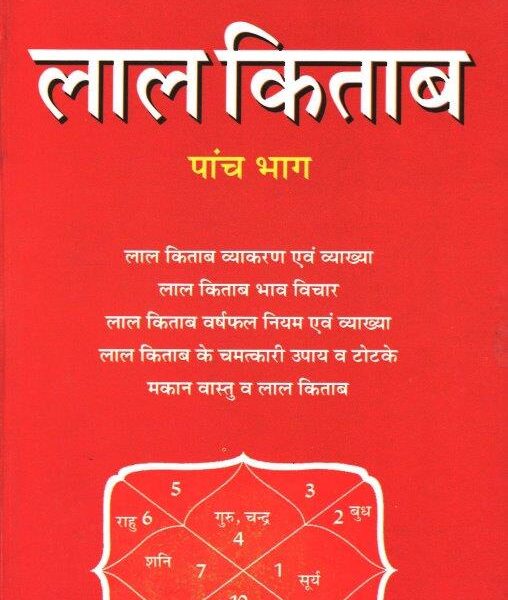 Lal Kitab 5 Bhago me (by Pt. Umesh Sharma)
