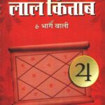 Lal Kitab 6 Bhago Wali (by Pt. Brij Mohan Sekhadi)