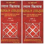 Lal Kitab Ke Dwara Bhavphal Vyakhya (Do Bhago Me) | A set of two Books
