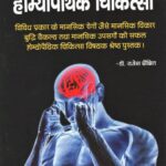 Mansik Rogon Ki Homeopathic Chikitsa