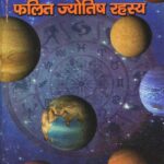 Phalit Jyotish Rahasya (Krishnamurti Jyotish Paddhati per Aadharit)