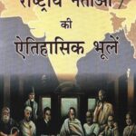Rashtriya Netao Ki Aitihasik Bhule
