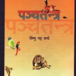 Sampurna Panchtantra