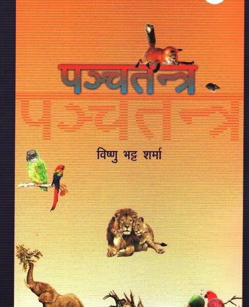 Sampurna Panchtantra