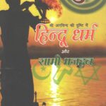 Sri Arvind Ki Drishti me Hindu Dharm aur Sami Majhab