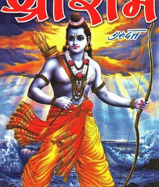 Sriram by Gurudatt