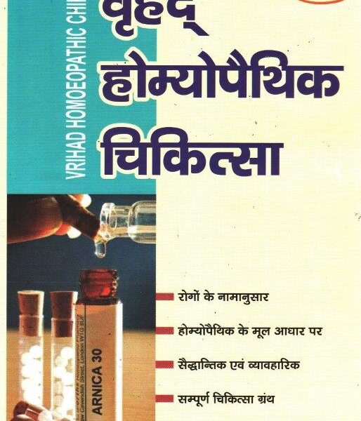 Vrihad Homeopathic Chikitsa