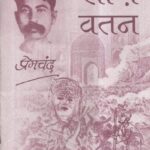 Soje Vatan vishwavidyalay