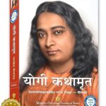 Ek Yogi Ki Aatmakatha