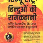Hindu Rashtra Hinduo Ki Ramkahani