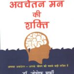 Aapke Awachetan Man Ki Shakti