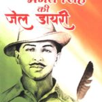 Bhagat Singh ki Jail Diary Ajay Prakashan